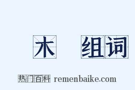 風木歎组词是什么意思的图片